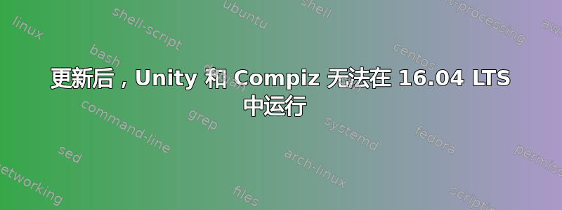 20180221 更新后，Unity 和 Compiz 无法在 16.04 LTS 中运行 