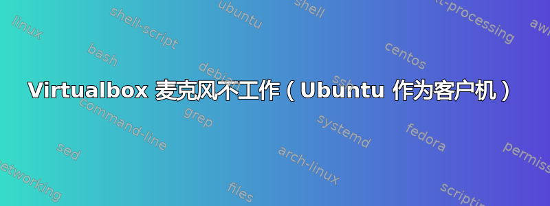 Virtualbox 麦克风不工作（Ubuntu 作为客户机）