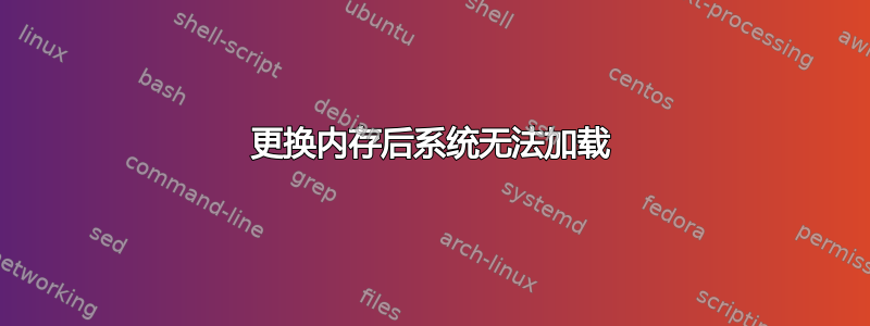 更换内存后系统无法加载