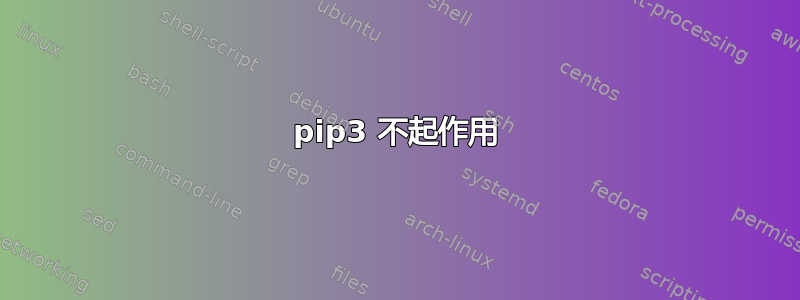 pip3 不起作用