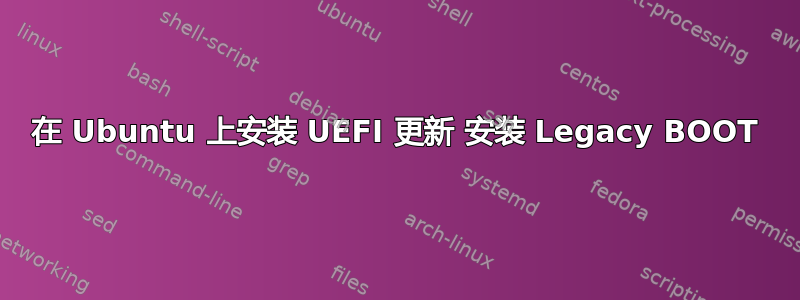 在 Ubuntu 上安装 UEFI 更新 安装 Legacy BOOT