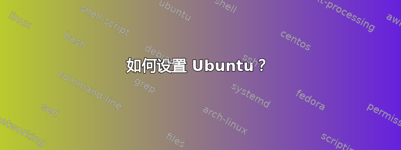 如何设置 Ubuntu？