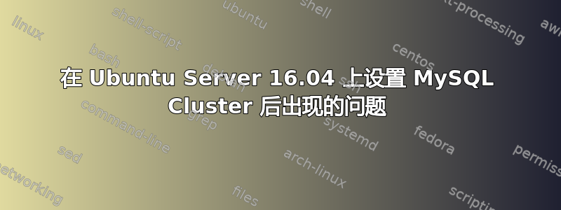 在 Ubuntu Server 16.04 上设置 MySQL Cluster 后出现的问题