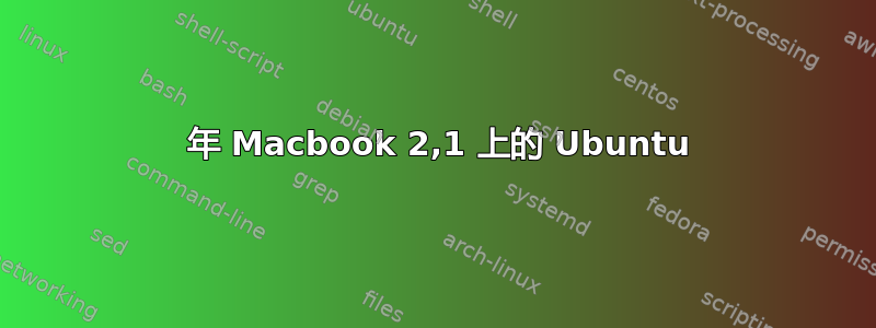 2007 年 Macbook 2,1 上的 Ubuntu