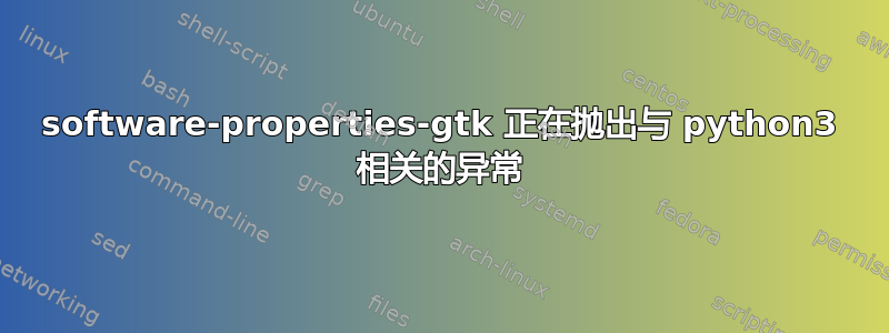 software-properties-gtk 正在抛出与 python3 相关的异常