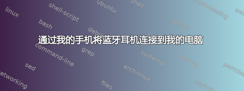 通过我的手机将蓝牙耳机连接到我的电脑