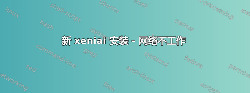 新 xenial 安装 - 网络不工作