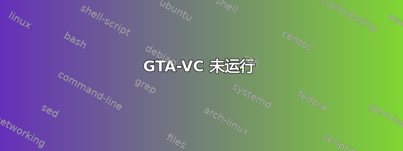 GTA-VC 未运行