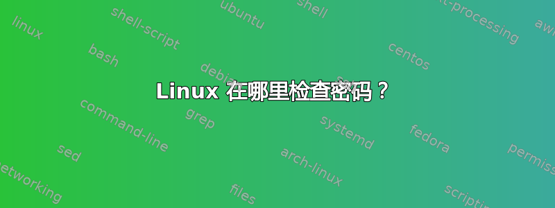 Linux 在哪里检查密码？