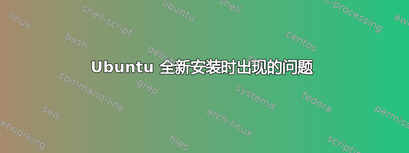 Ubuntu 全新安装时出现的问题