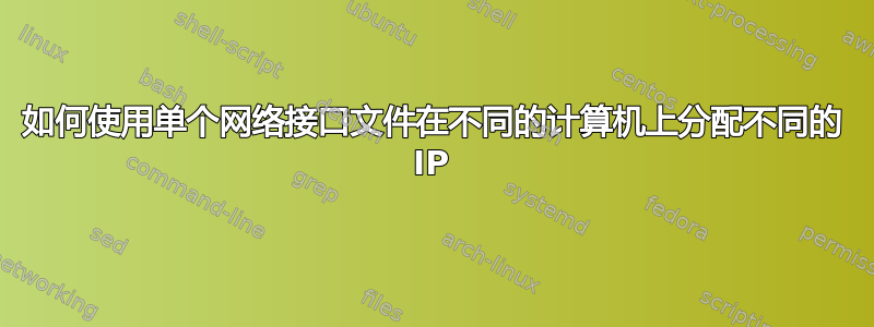 如何使用单个网络接口文件在不同的计算机上分配不同的 IP