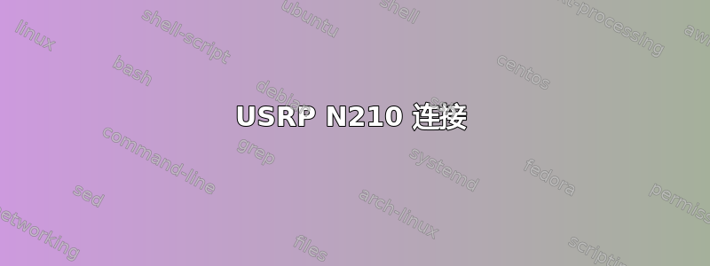 USRP N210 连接