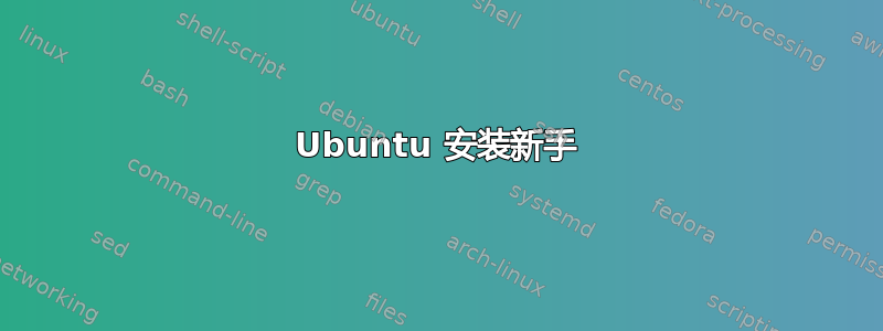 Ubuntu 安装新手