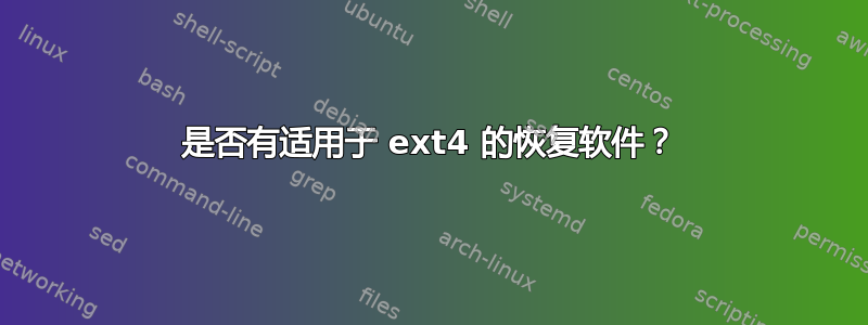 是否有适用于 ext4 的恢复软件？