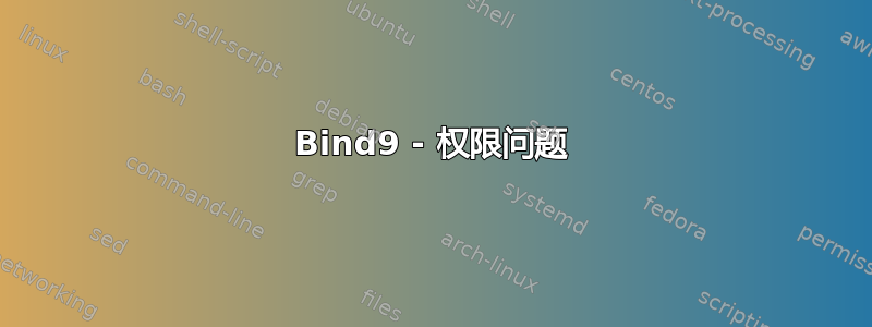 Bind9 - 权限问题