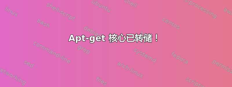 Apt-get 核心已转储！