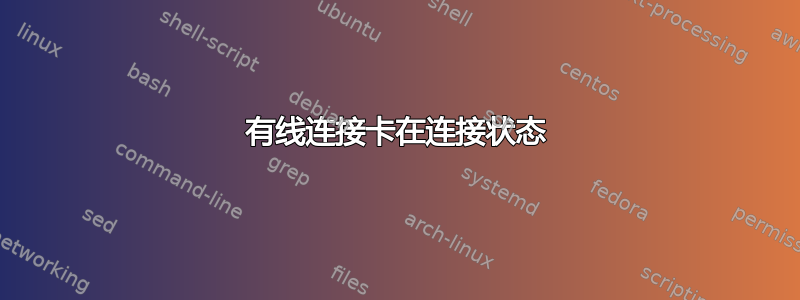 有线连接卡在连接状态