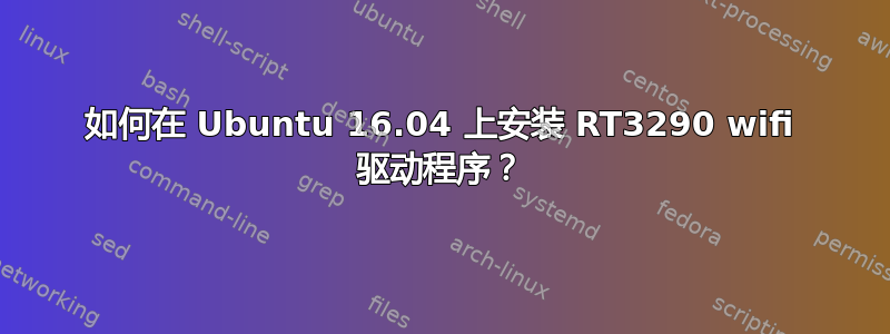 如何在 Ubuntu 16.04 上安装 RT3290 wifi 驱动程序？