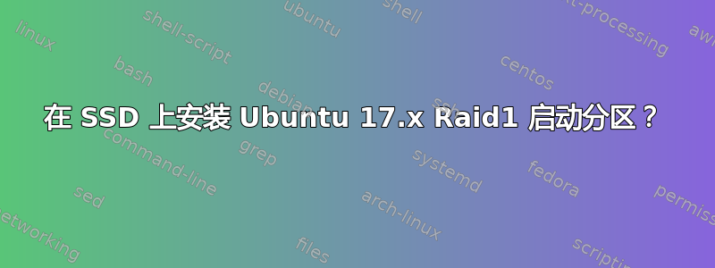 在 SSD 上安装 Ubuntu 17.x Raid1 启动分区？