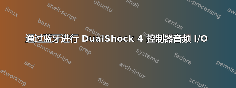 通过蓝牙进行 DualShock 4 控制器音频 I/O