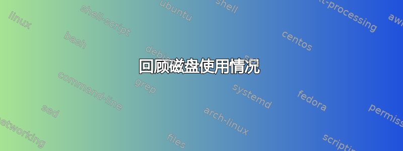 回顾磁盘使用情况