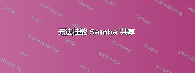 无法挂载 Samba 共享