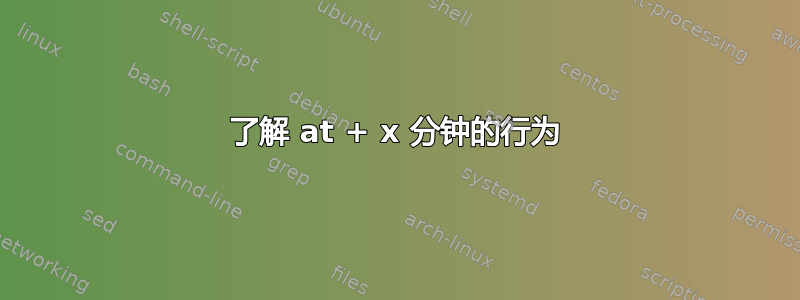 了解 at + x 分钟的行为