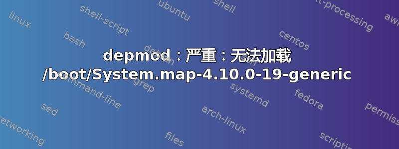 depmod：严重：无法加载 /boot/System.map-4.10.0-19-generic