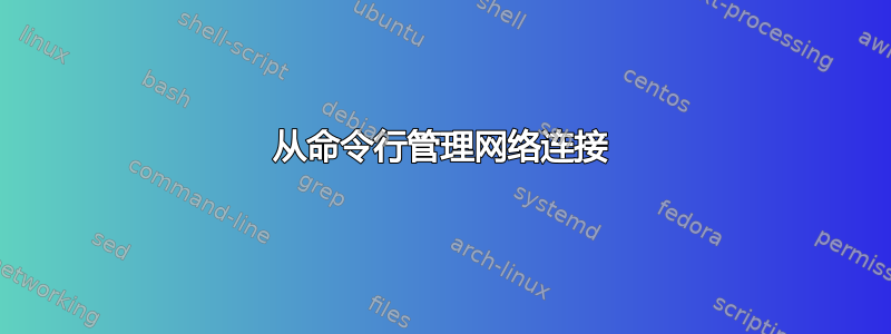 从命令行管理网络连接