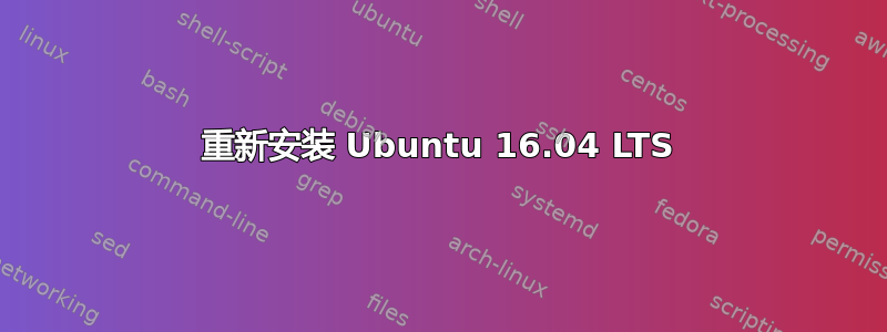 重新安装 Ubuntu 16.04 LTS