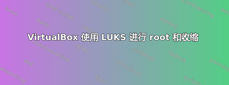 VirtualBox 使用 LUKS 进行 root 和收缩