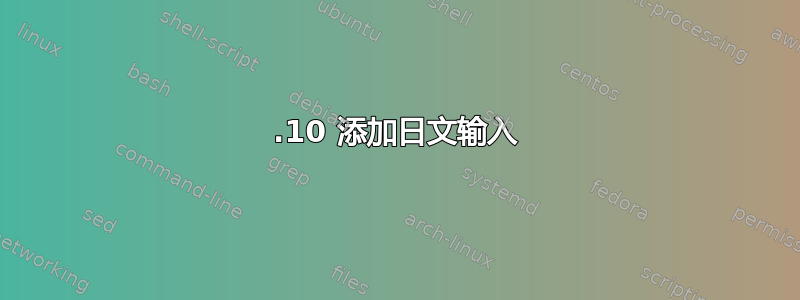 17.10 添加日文输入