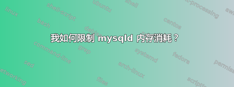 我如何限制 mysqld 内存消耗？