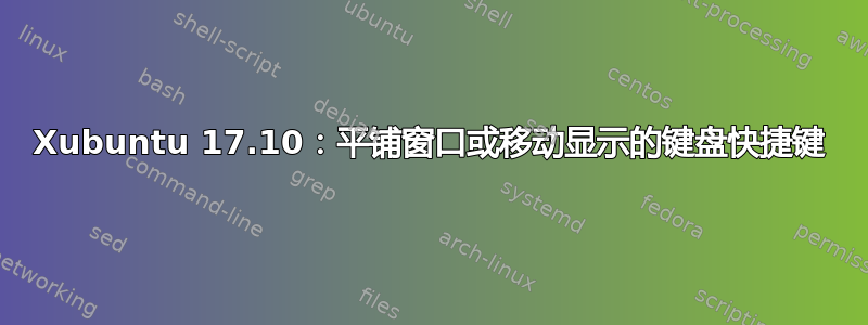 Xubuntu 17.10：平铺窗口或移动显示的键盘快捷键