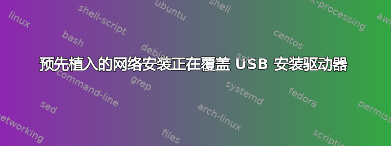 预先植入的网络安装正在覆盖 USB 安装驱动器