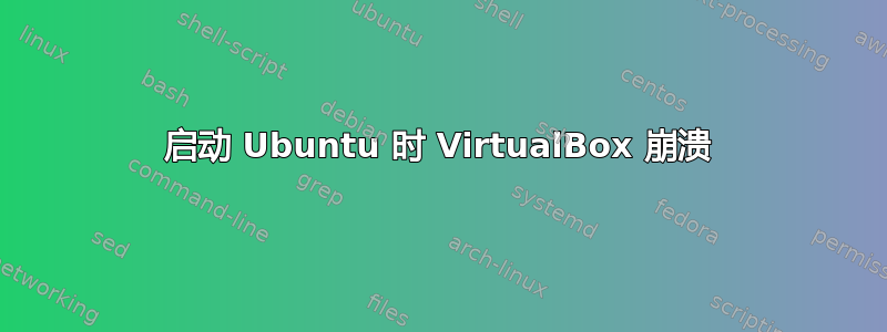 启动 Ubuntu 时 VirtualBox 崩溃