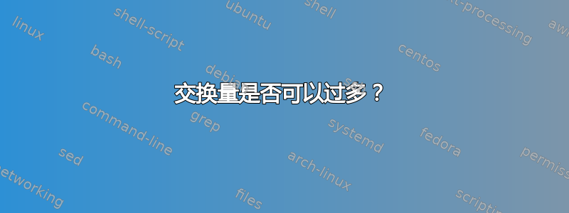 交换量是否可以过多？