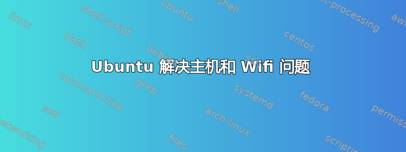 Ubuntu 解决主机和 Wifi 问题