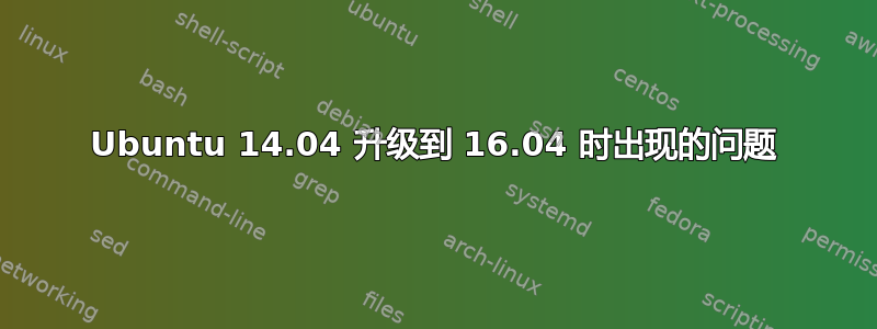 Ubuntu 14.04 升级到 16.04 时出现的问题