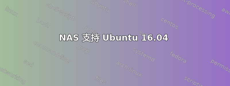 NAS 支持 Ubuntu 16.04