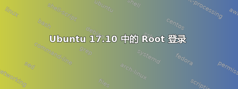 Ubuntu 17.10 中的 Root 登录