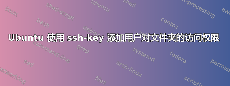 Ubuntu 使用 ssh-key 添加用户对文件夹的访问权限