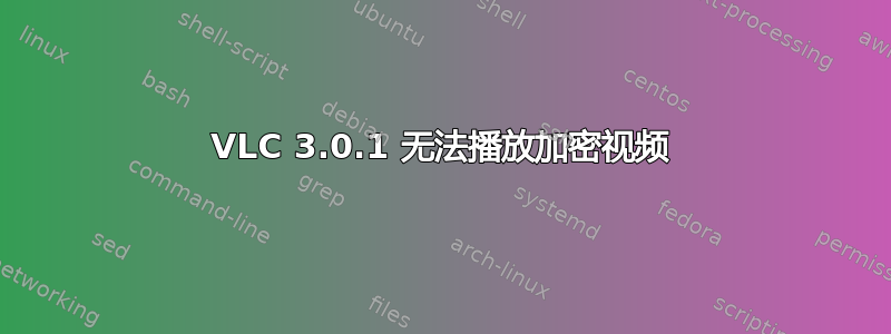 VLC 3.0.1 无法播放加密视频