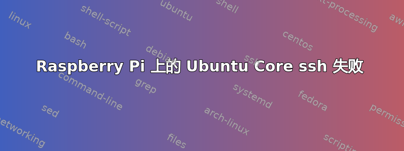 Raspberry Pi 上的 Ubuntu Core ssh 失败