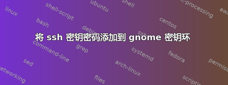 将 ssh 密钥密码添加到 gnome 密钥环