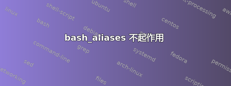 bash_aliases 不起作用