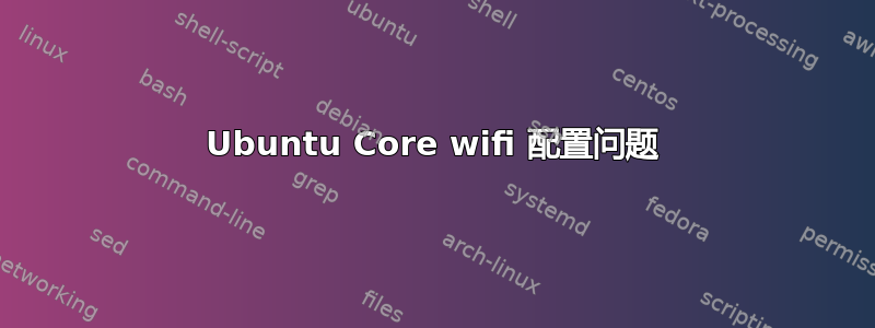 Ubuntu Core wifi 配置问题