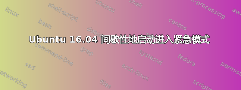 Ubuntu 16.04 间歇性地启动进入紧急模式