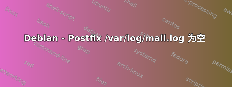 Debian - Postfix /var/log/mail.log 为空