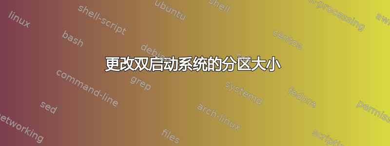 更改双启动系统的分区大小